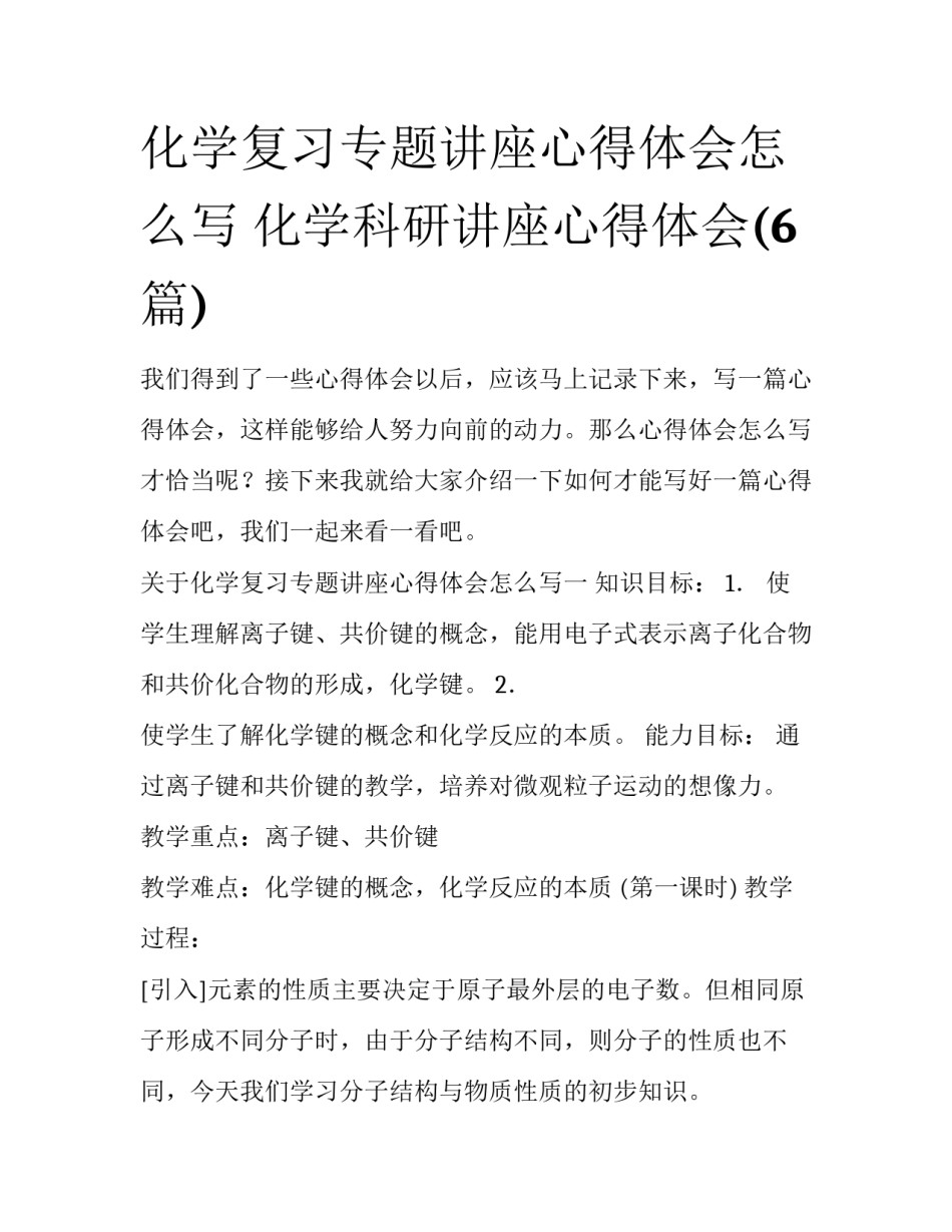 化学复习专题讲座心得体会怎么写 化学科研讲座心得体会(6篇)_第1页