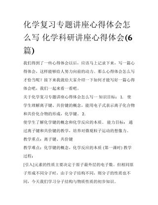 化学复习专题讲座心得体会怎么写 化学科研讲座心得体会(6篇)