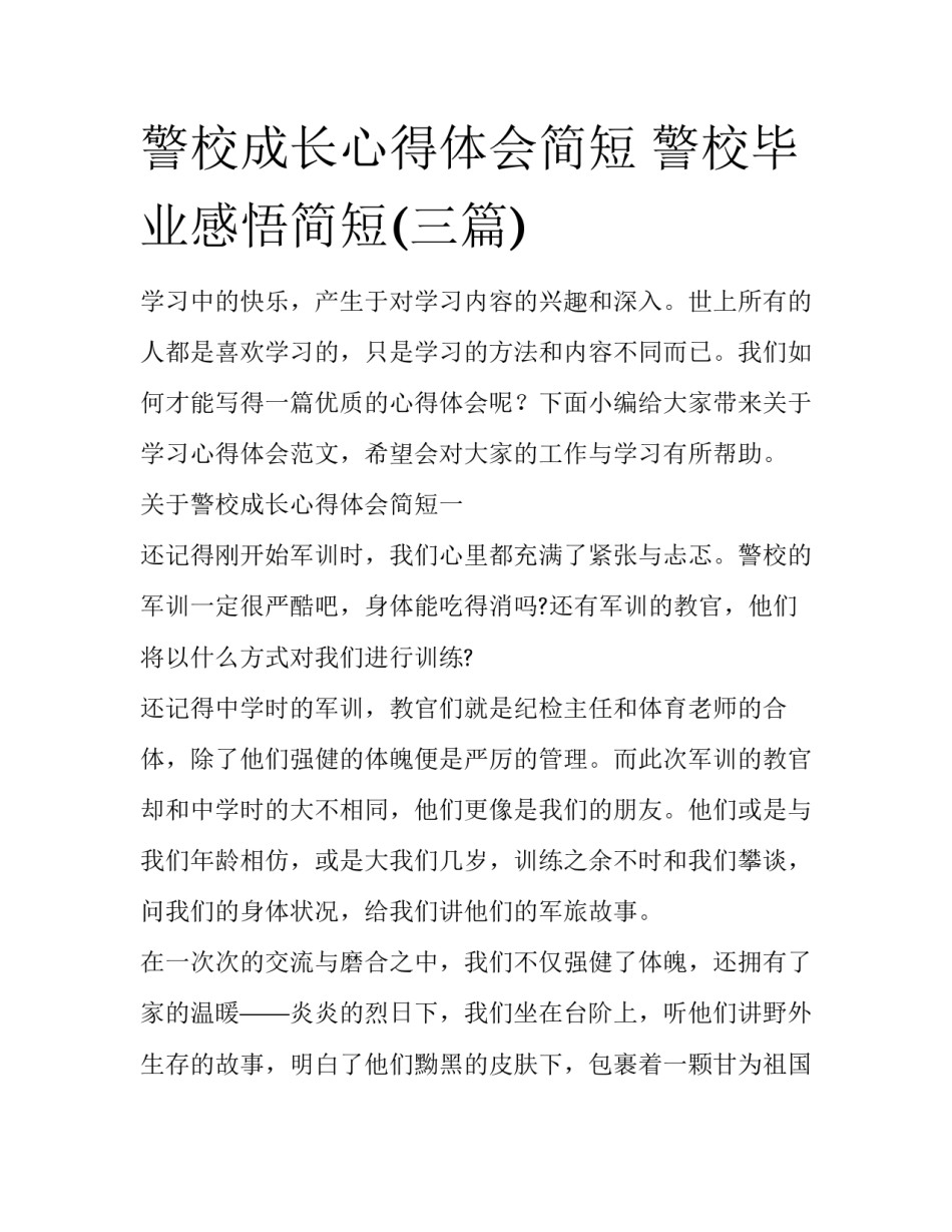 警校成长心得体会简短 警校毕业感悟简短(三篇)_第1页