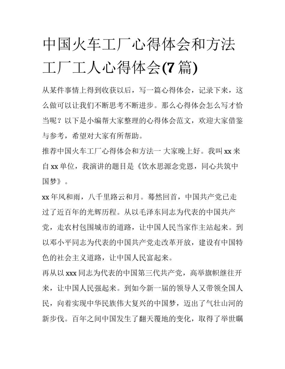 中国火车工厂心得体会和方法 工厂工人心得体会(7篇)_第1页