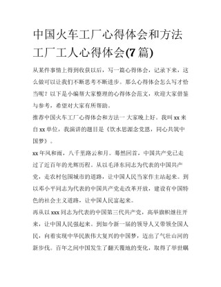 中国火车工厂心得体会和方法 工厂工人心得体会(7篇)