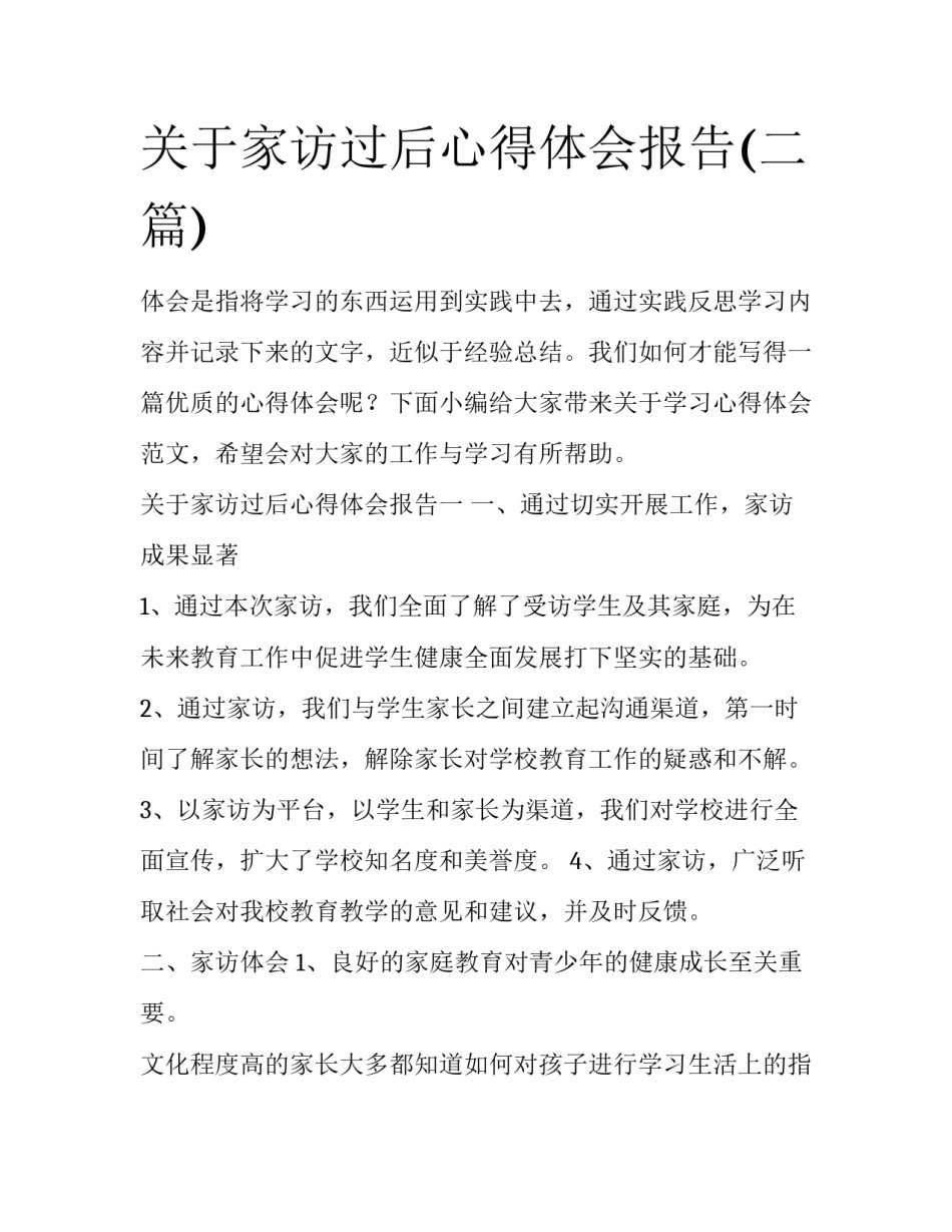 关于家访过后心得体会报告(二篇)_第1页