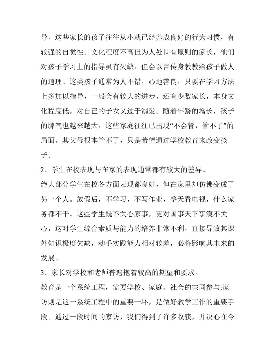 关于家访过后心得体会报告(二篇)_第2页