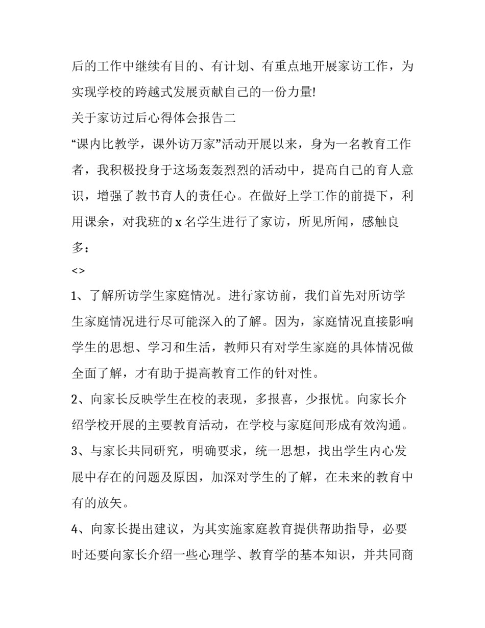 关于家访过后心得体会报告(二篇)_第3页