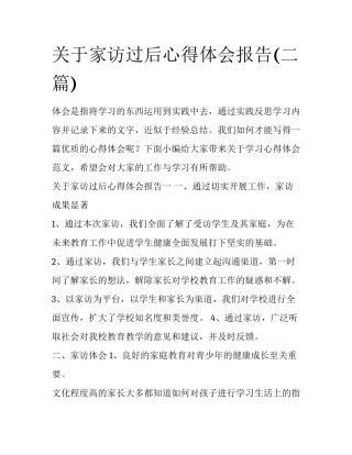 关于家访过后心得体会报告(二篇)