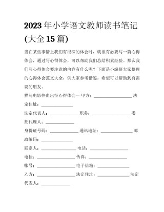 2023年小学语文教师读书笔记(大全15篇)