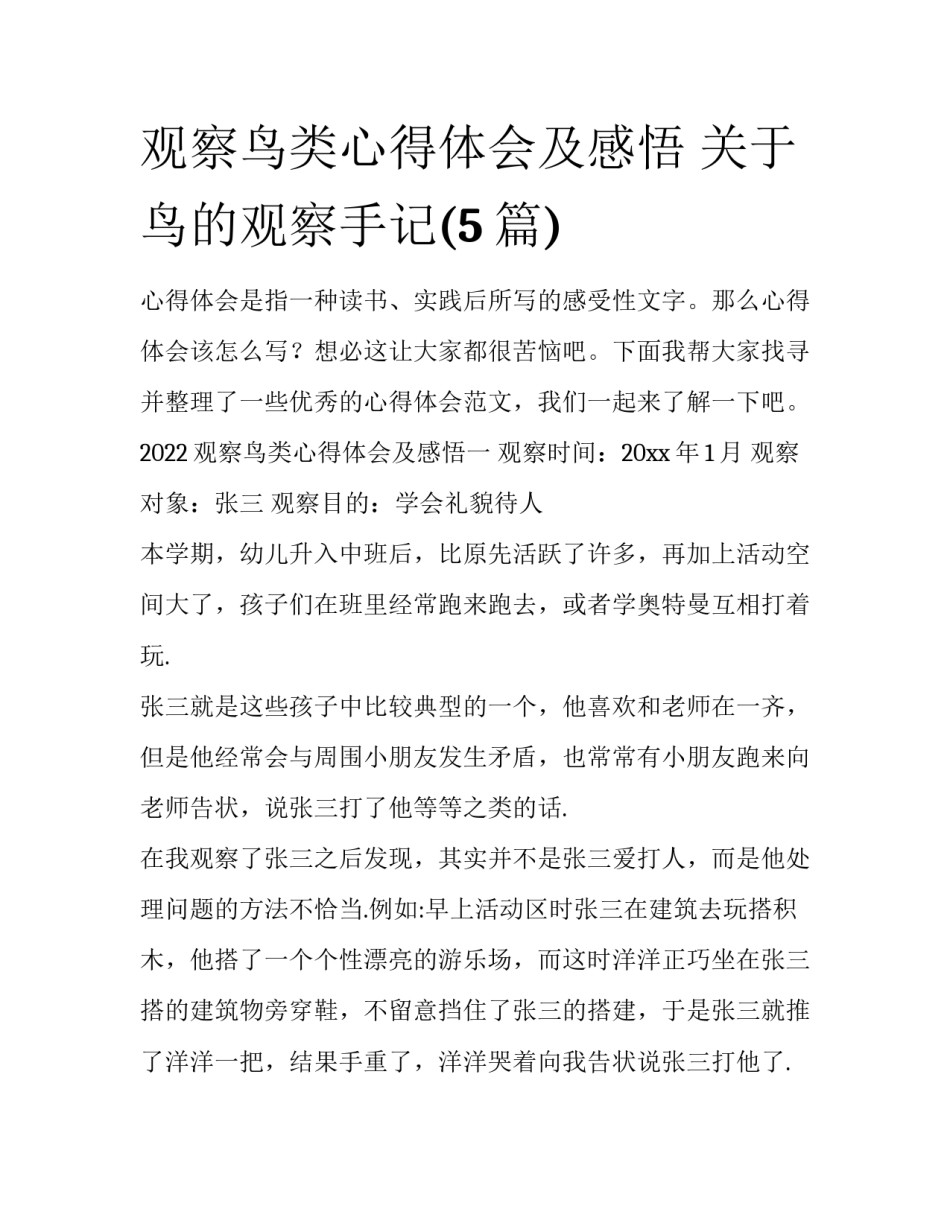 观察鸟类心得体会及感悟 关于鸟的观察手记(5篇)_第1页