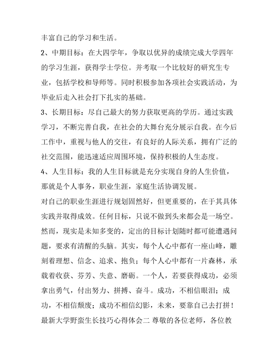 大学野蛮生长技巧心得体会 大学野蛮生长技巧心得体会怎么写(9篇)_第2页