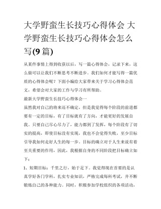 大学野蛮生长技巧心得体会 大学野蛮生长技巧心得体会怎么写(9篇)
