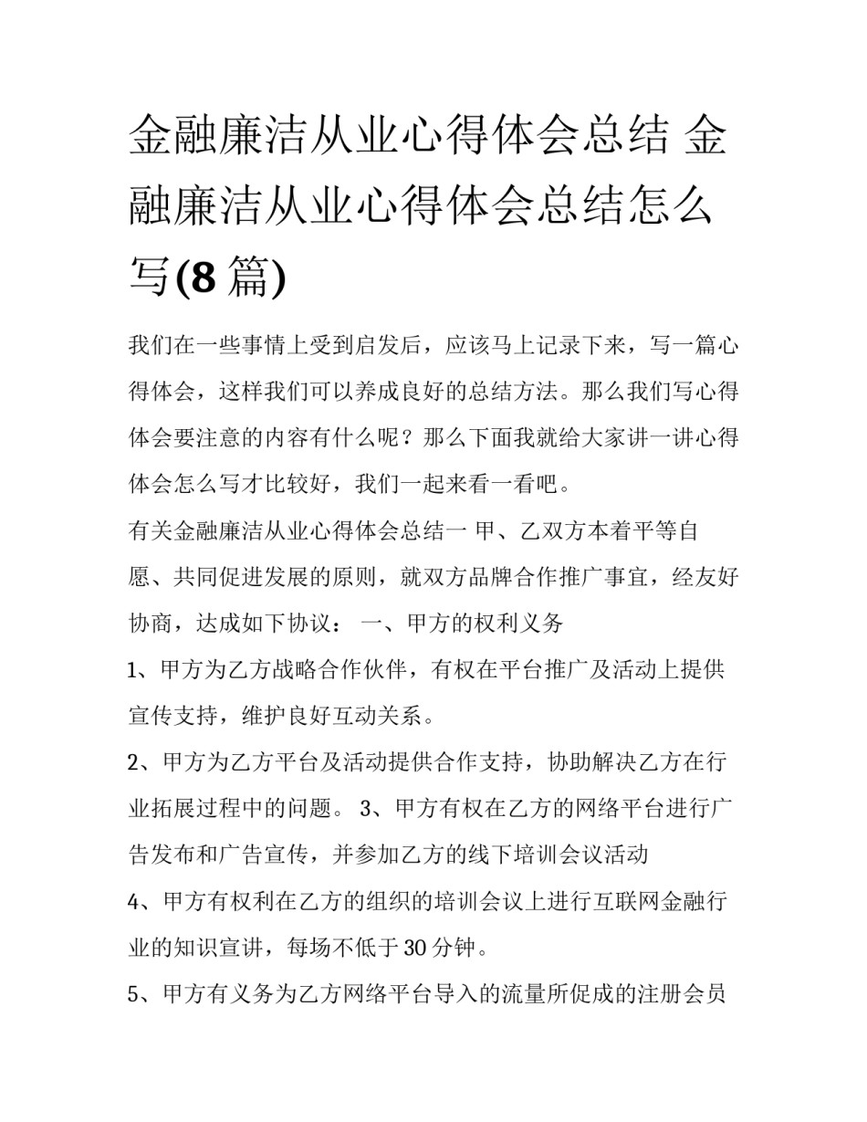 金融廉洁从业心得体会总结 金融廉洁从业心得体会总结怎么写(8篇)_第1页