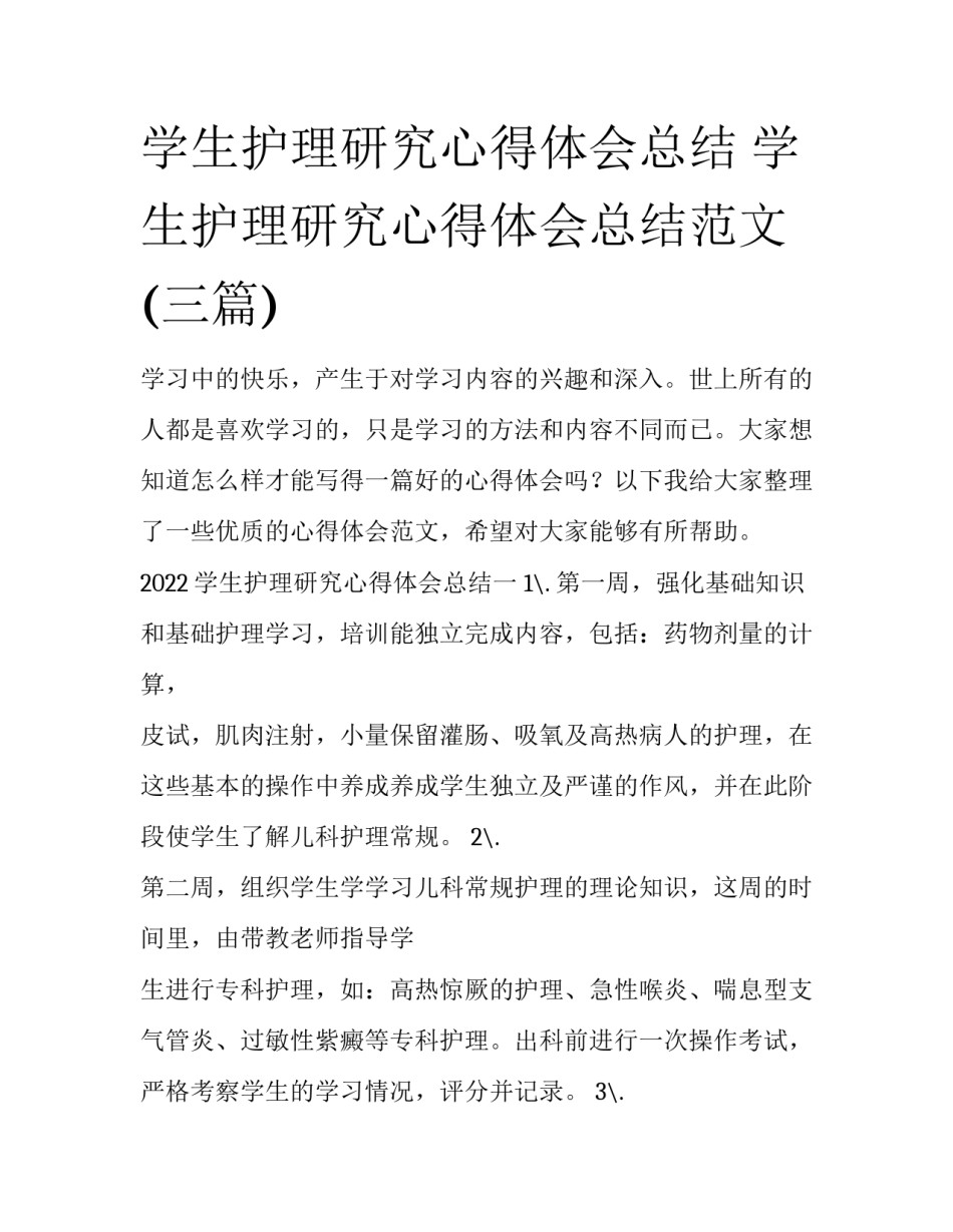 学生护理研究心得体会总结 学生护理研究心得体会总结范文(三篇)_第1页