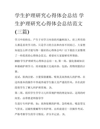 学生护理研究心得体会总结 学生护理研究心得体会总结范文(三篇)