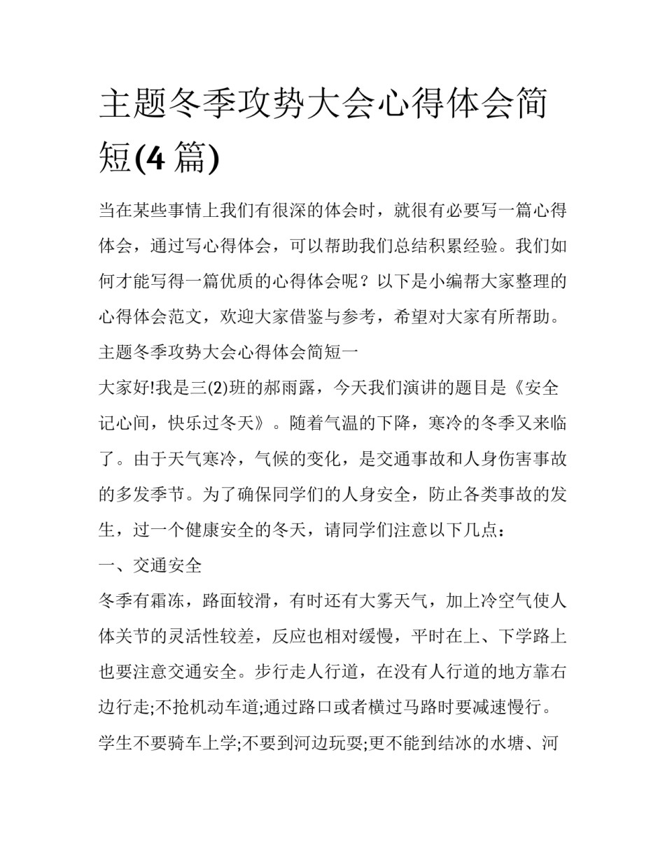 主题冬季攻势大会心得体会简短(4篇)_第1页