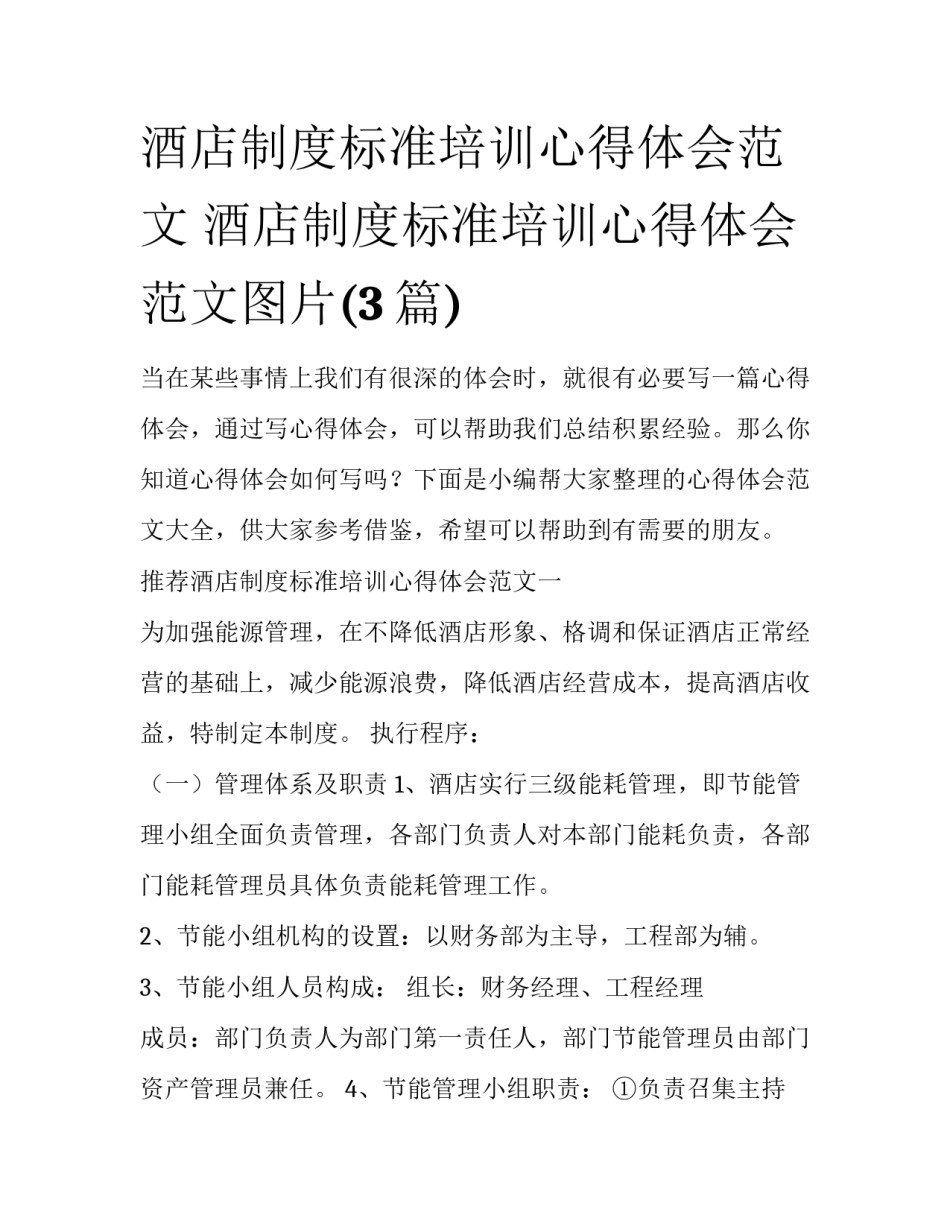 酒店制度标准培训心得体会范文 酒店制度标准培训心得体会范文图片(3篇)_第1页