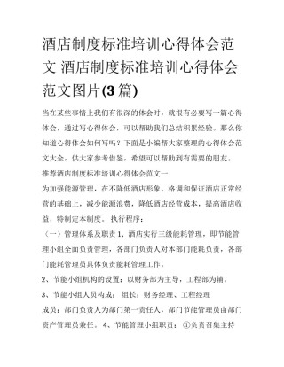 酒店制度标准培训心得体会范文 酒店制度标准培训心得体会范文图片(3篇)