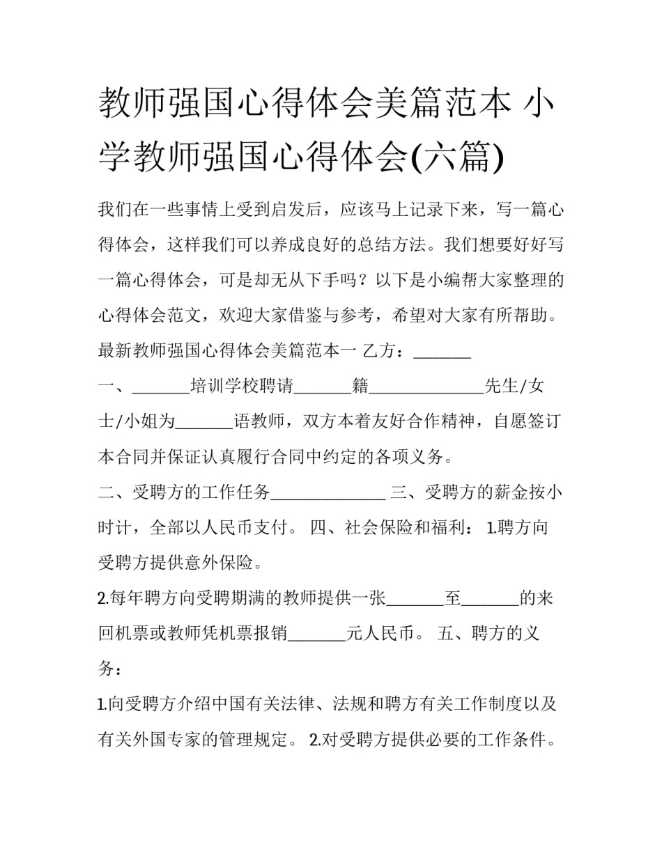 教师强国心得体会美篇范本 小学教师强国心得体会(六篇)_第1页