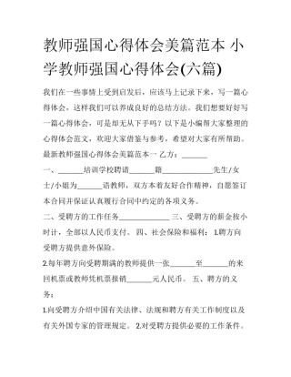 教师强国心得体会美篇范本 小学教师强国心得体会(六篇)