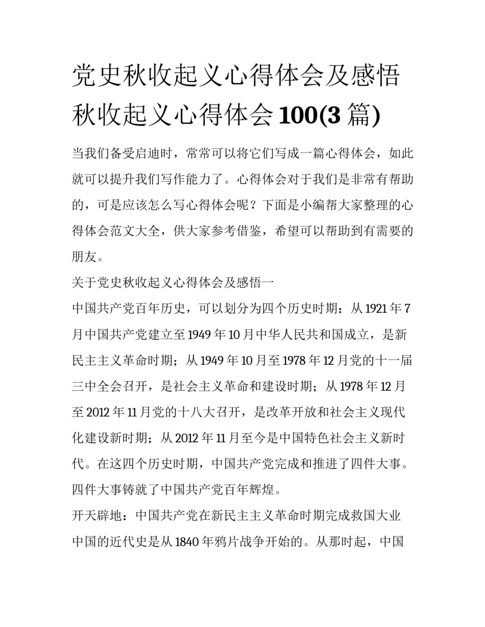党史秋收起义心得体会及感悟 秋收起义心得体会100(3篇)_第1页