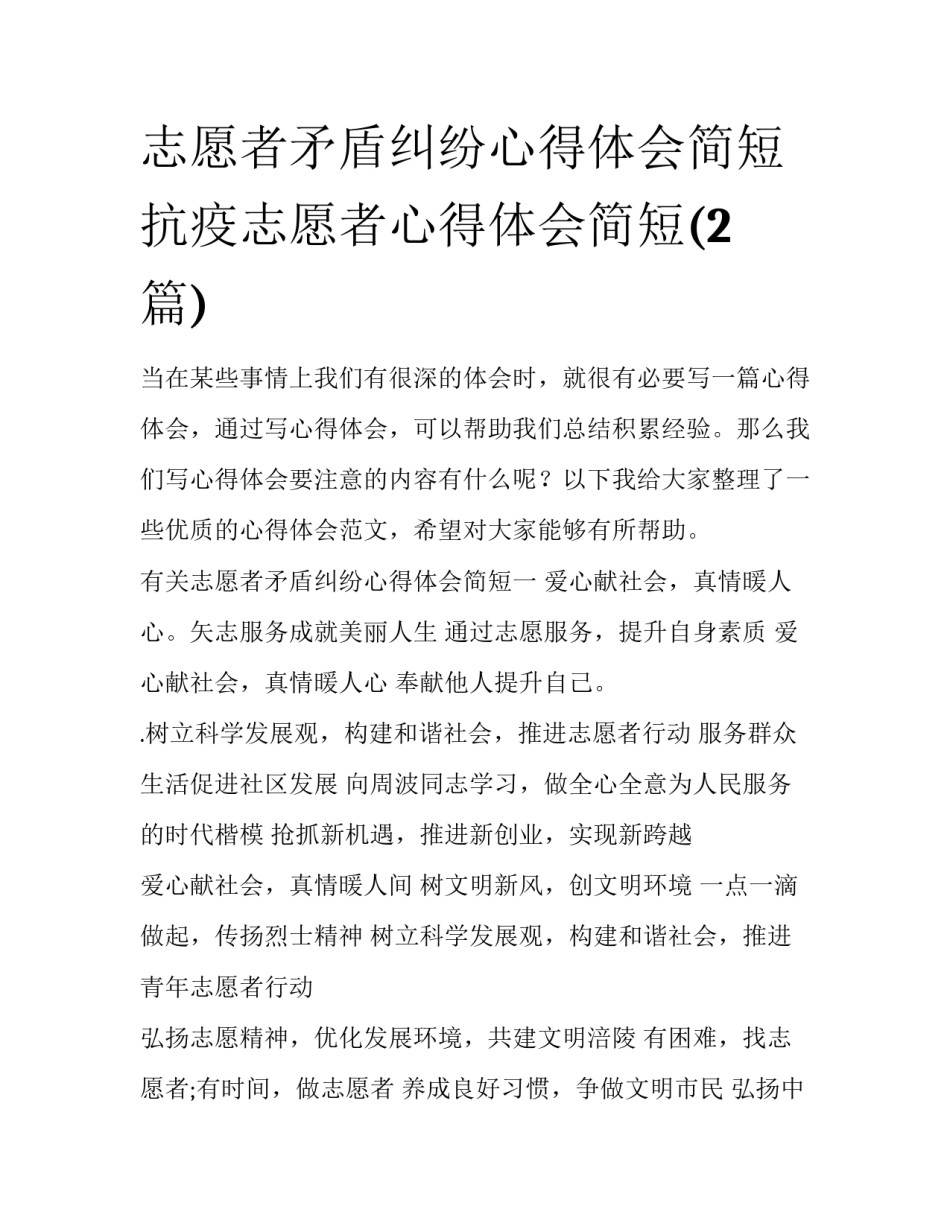 志愿者矛盾纠纷心得体会简短 抗疫志愿者心得体会简短(2篇)_第1页
