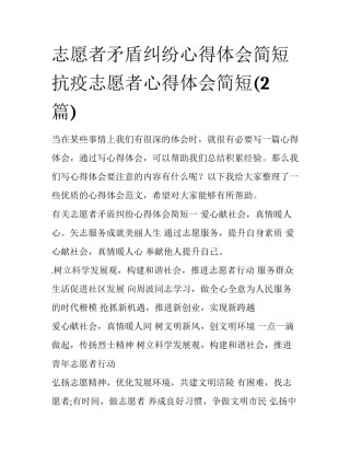 志愿者矛盾纠纷心得体会简短 抗疫志愿者心得体会简短(2篇)