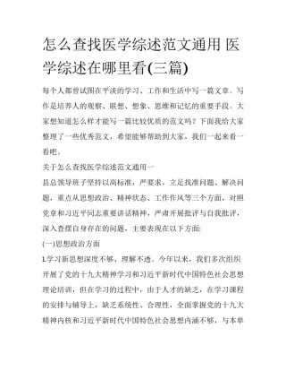 怎么查找医学综述范文通用 医学综述在哪里看(三篇)