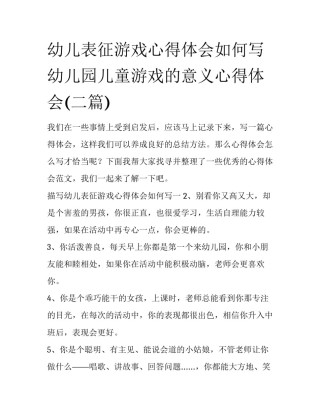 幼儿表征游戏心得体会如何写 幼儿园儿童游戏的意义心得体会(二篇)