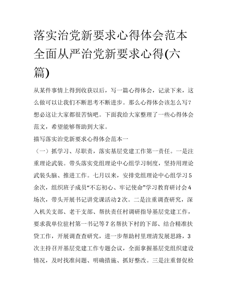 落实治党新要求心得体会范本 全面从严治党新要求心得(六篇)_第1页