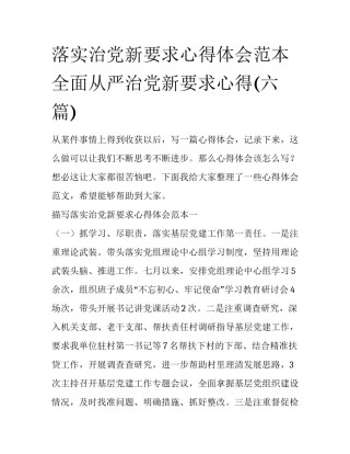 落实治党新要求心得体会范本 全面从严治党新要求心得(六篇)