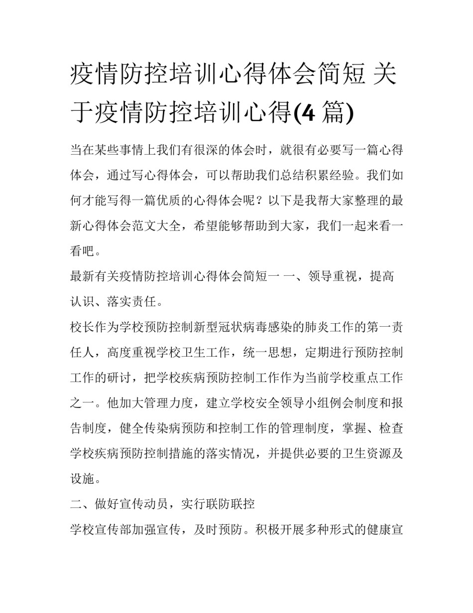 疫情防控培训心得体会简短 关于疫情防控培训心得(4篇)_第1页