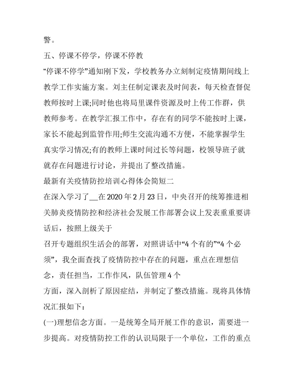 疫情防控培训心得体会简短 关于疫情防控培训心得(4篇)_第3页