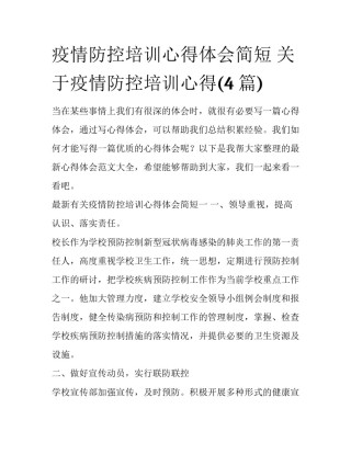 疫情防控培训心得体会简短 关于疫情防控培训心得(4篇)
