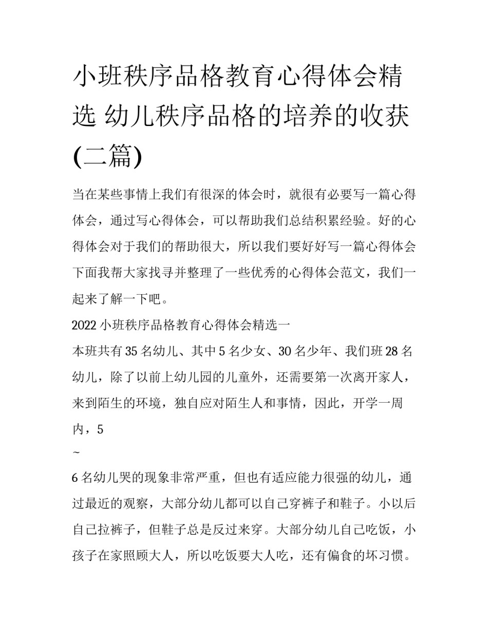 小班秩序品格教育心得体会精选 幼儿秩序品格的培养的收获(二篇)_第1页