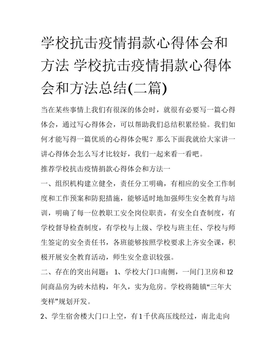 学校抗击疫情捐款心得体会和方法 学校抗击疫情捐款心得体会和方法总结(二篇)_第1页