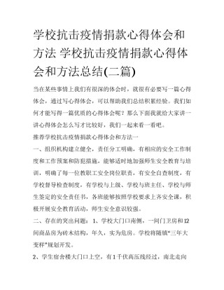 学校抗击疫情捐款心得体会和方法 学校抗击疫情捐款心得体会和方法总结(二篇)