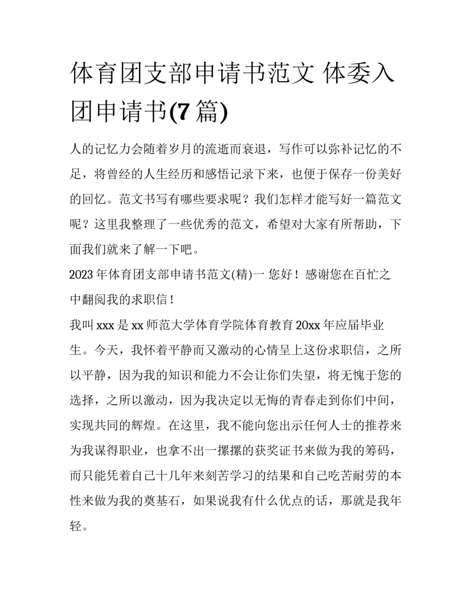 体育团支部申请书范文 体委入团申请书(7篇)_第1页