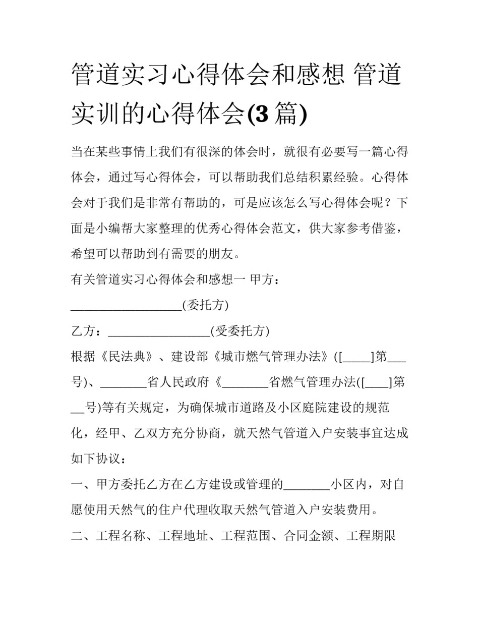 管道实习心得体会和感想 管道实训的心得体会(3篇)_第1页