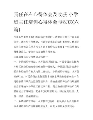 责任在右心得体会及收获 小学班主任培训心得体会与收获(六篇)