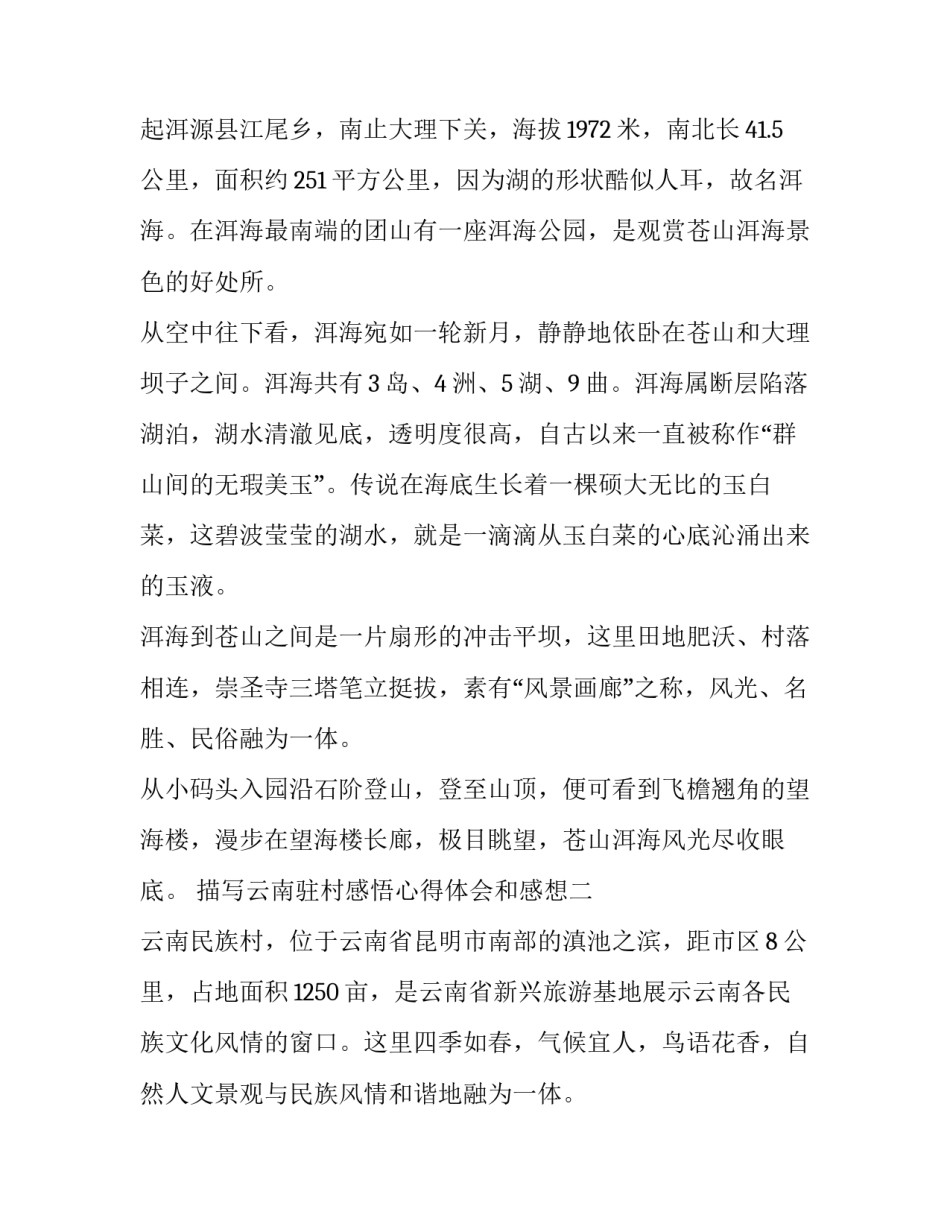 云南驻村感悟心得体会和感想 驻村心得体会500字(4篇)_第3页