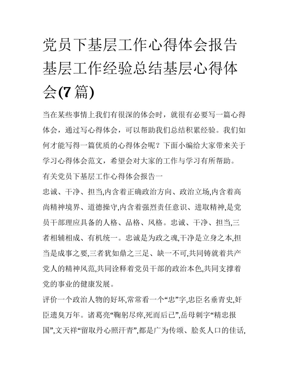 党员下基层工作心得体会报告 基层工作经验总结基层心得体会(7篇)_第1页