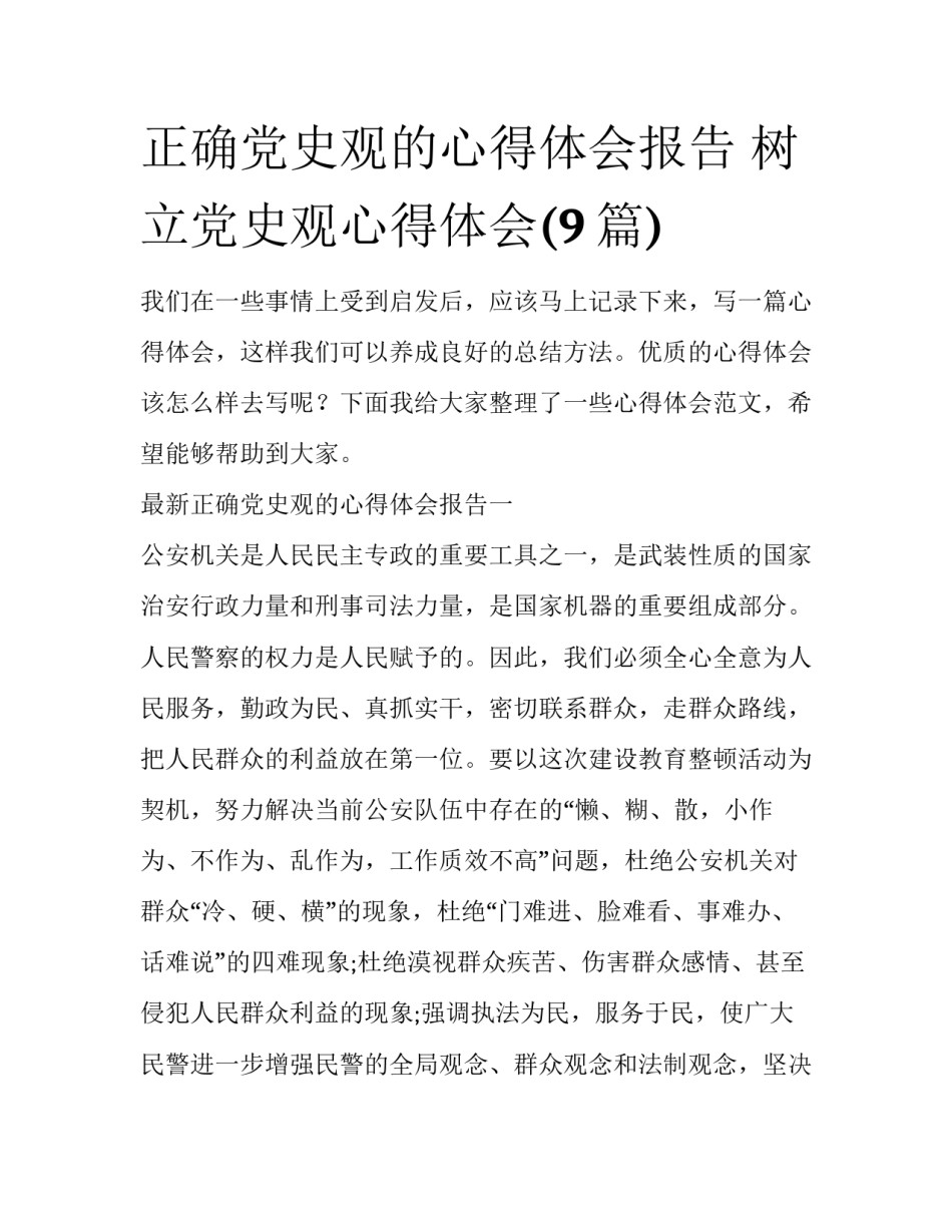 正确党史观的心得体会报告 树立党史观心得体会(9篇)_第1页