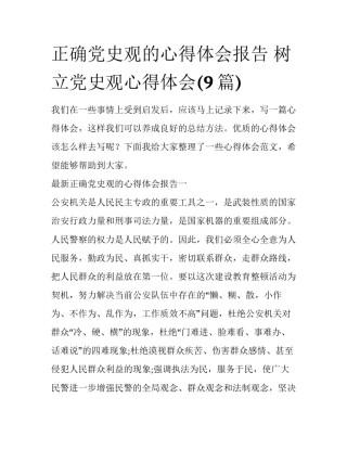 正确党史观的心得体会报告 树立党史观心得体会(9篇)