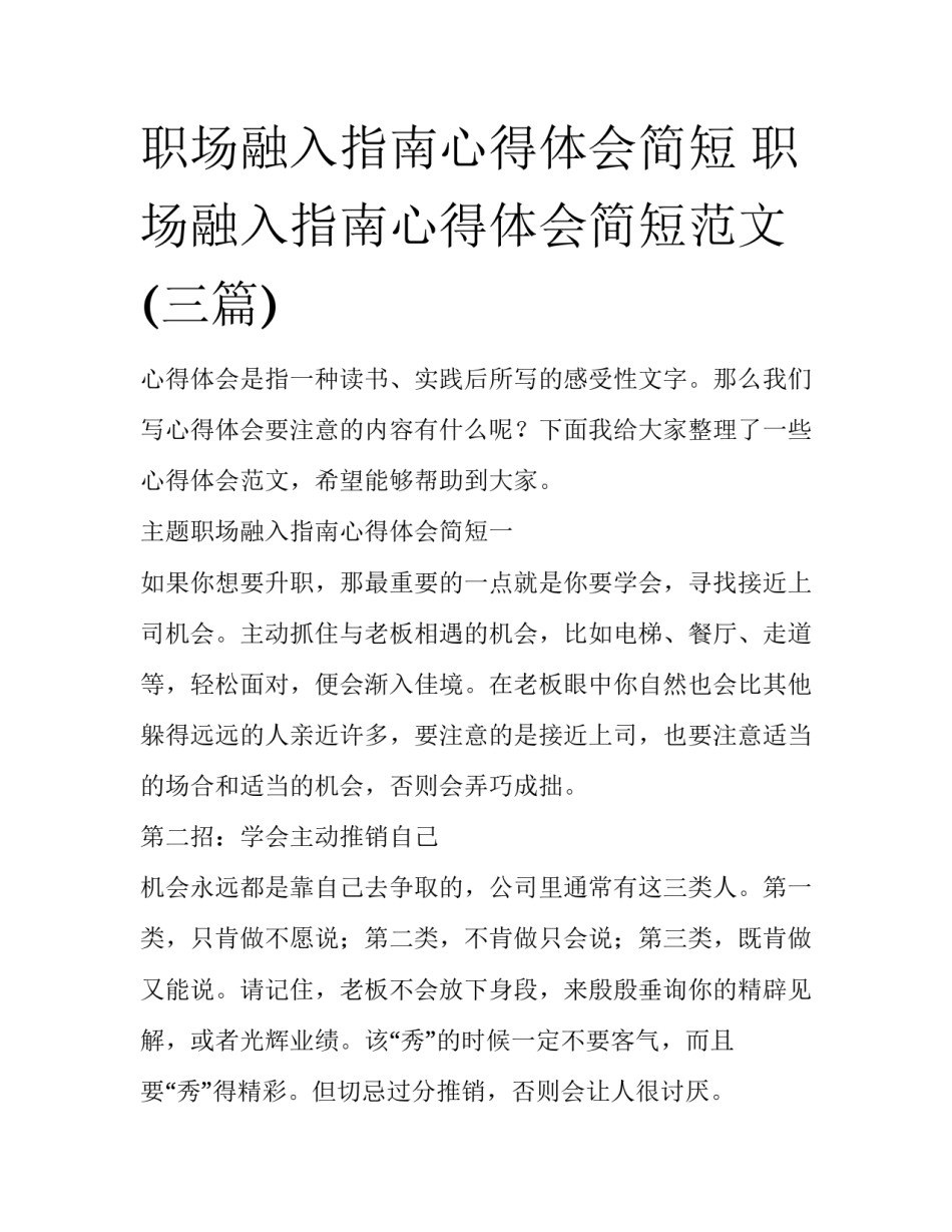 职场融入指南心得体会简短 职场融入指南心得体会简短范文(三篇)_第1页
