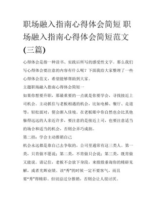 职场融入指南心得体会简短 职场融入指南心得体会简短范文(三篇)