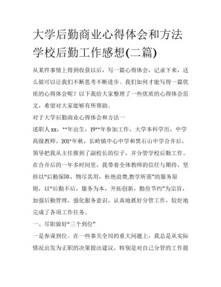 大学后勤商业心得体会和方法 学校后勤工作感想(二篇)