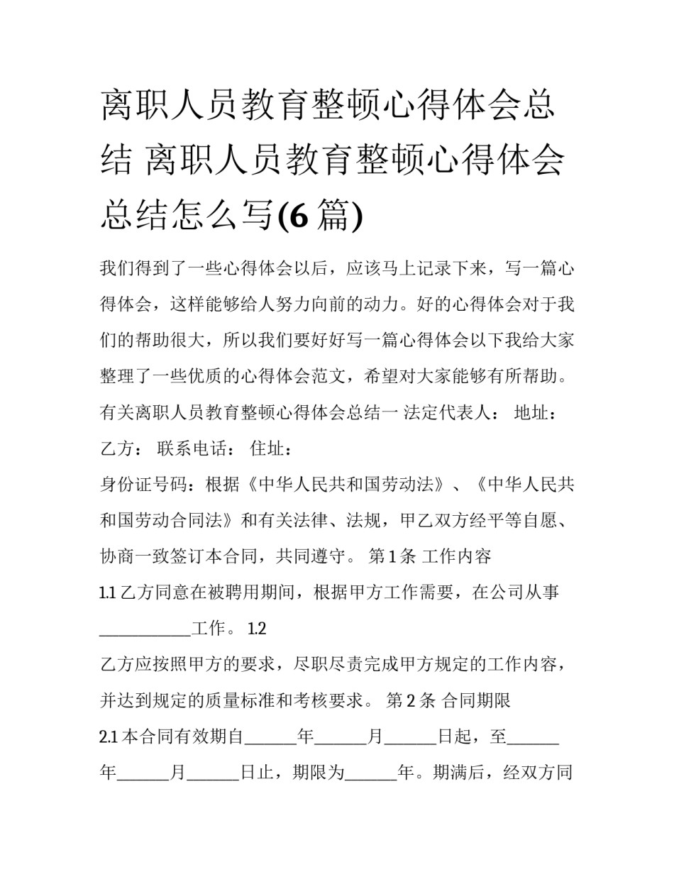 离职人员教育整顿心得体会总结 离职人员教育整顿心得体会总结怎么写(6篇)_第1页