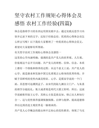 坚守农村工作规矩心得体会及感悟 农村工作经验(四篇)