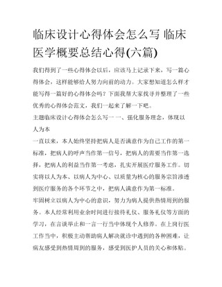 临床设计心得体会怎么写 临床医学概要总结心得(六篇)