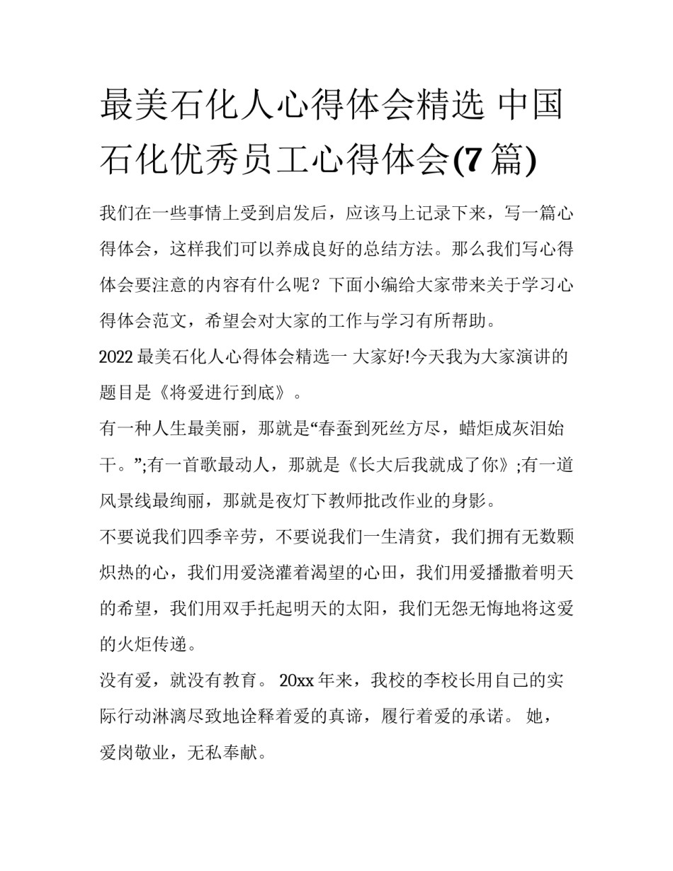 最美石化人心得体会精选 中国石化优秀员工心得体会(7篇)_第1页