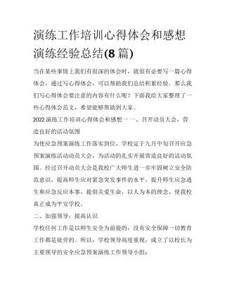 演练工作培训心得体会和感想 演练经验总结(8篇)