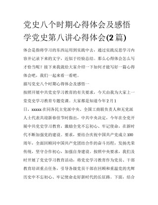 党史八个时期心得体会及感悟 学党史第八讲心得体会(2篇)